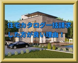 注文住宅を検討中の方がカタログ一括請求をした方が良い理由