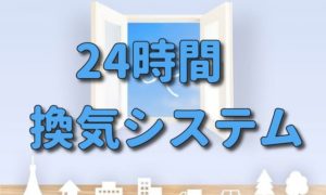 24時間換気システム 戸建てにおすすめなのは第一種？第三種？