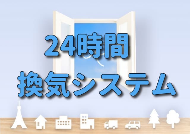 24時間換気システム 戸建てにおすすめなのは第一種 第三種 注文住宅ヘルプナビ 24時間換気システム 戸建てにおすすめなのは第一種 第三種 注文住宅ヘルプナビ