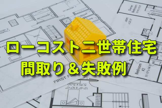 ローコスト二世帯住宅の間取りと失敗例 注文住宅ヘルプナビ ローコスト二世帯住宅の間取りと失敗例 注文住宅ヘルプナビ