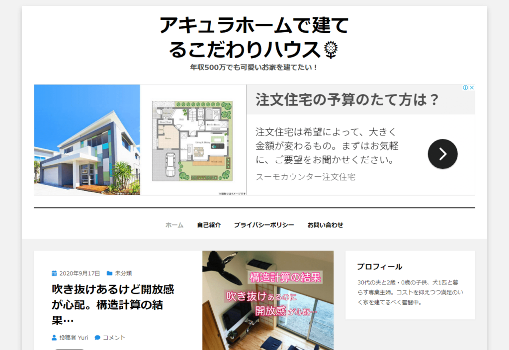 アキュラホームの建築ブログ(アキュラホームで建てるこだわりハウス)