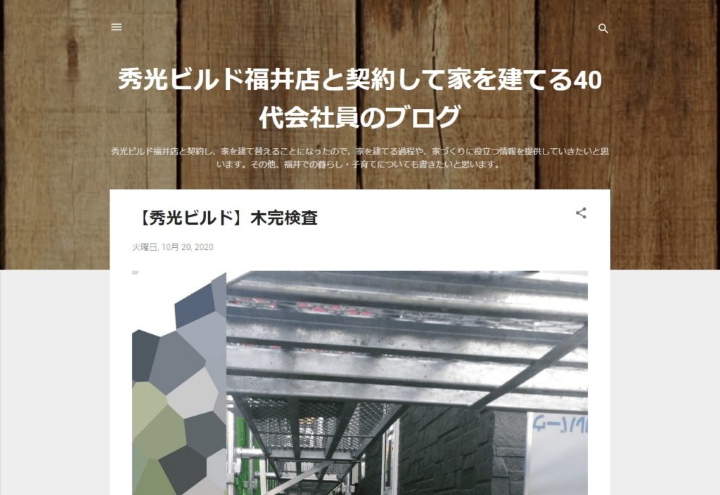 秀光ビルドの建築ブログ（秀光ビルド福井店と契約して家を建てる40代会社員のブログ）