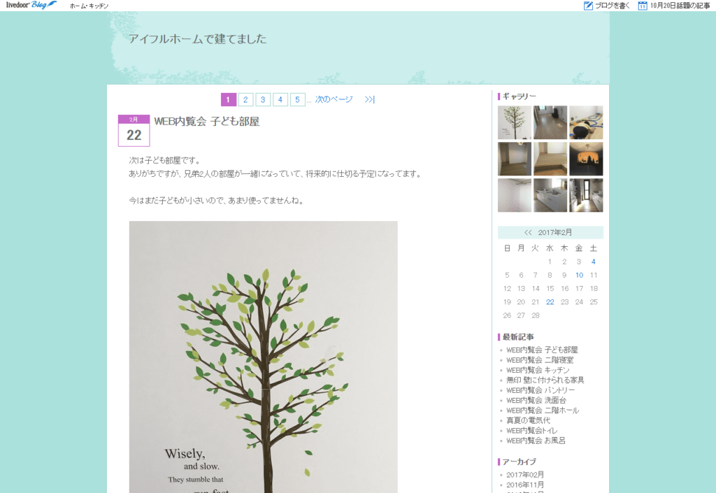 アイフルホームの建築ブログ（アイフルホームで建てました）