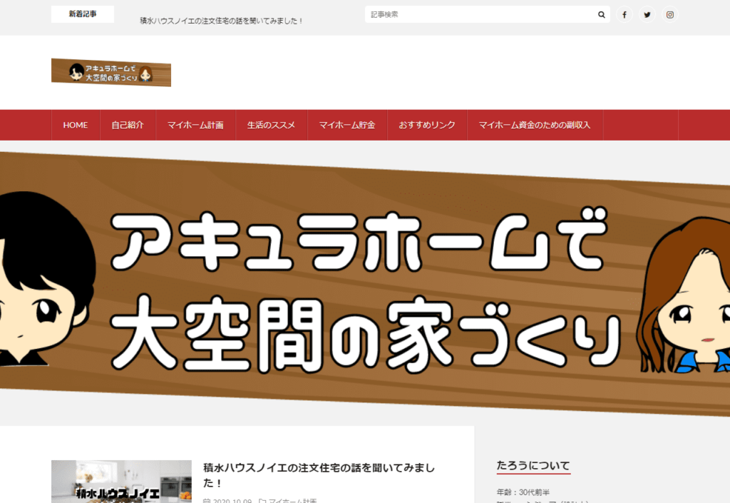 アキュラホームの建築ブログ（30代設計士＠アキュラホームで大空間の家づくり）