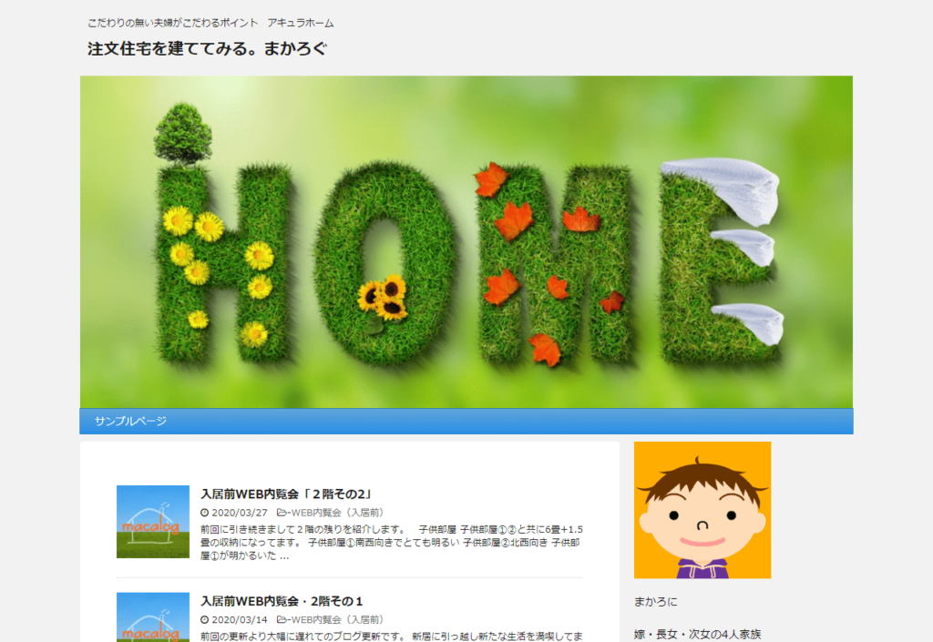 アキュラホームの建築ブログ(注文住宅を建ててみる。まかろぐ)