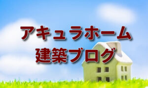 【アキュラホームで建てた方のブログまとめ】住んでみて初めて分かる事も学べる！