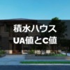 積水ハウスのUA値とC値