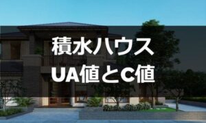 積水ハウスのUA値とC値（断熱性能と気密性能）を調べてみた