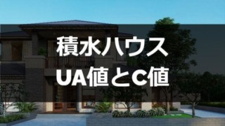 積水ハウスのUA値とC値