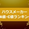 ハウスメーカーのUA値・C値ランキング