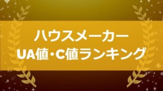 ハウスメーカーのUA値・C値ランキング