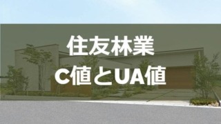 住友林業のC値とUA値