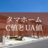 タマホームのC値とUA値