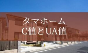タマホームのC値、UA値（気密性能、断熱性能）は？