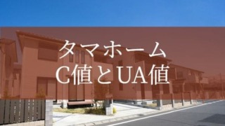 タマホームのC値とUA値