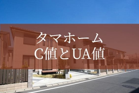 タマホームのc値 Ua値 気密性能 断熱性能 は 注文住宅ヘルプナビ