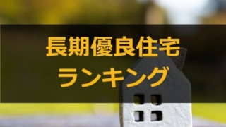 長期優良住宅ランキング