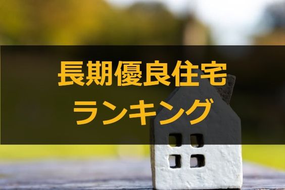 長期優良住宅の得意なハウスメーカー 工務店ランキング 注文住宅ヘルプナビ 長期優良住宅の得意なハウスメーカー 工務店ランキング 注文住宅ヘルプナビ
