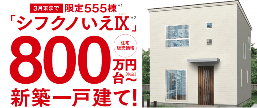 タマホームで500万円台の家が建てられる 注文住宅ヘルプナビ