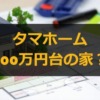 タマホーム 500万円台の家