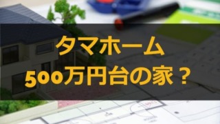 タマホーム 500万円台の家