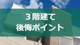 3階建ての後悔や失敗しやすいポイント