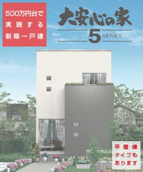 タマホームで500万円台の家が建てられる 注文住宅ヘルプナビ