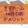 タマホーム20代の家のデメリット