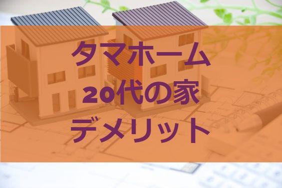 タマホーム代の家のデメリット 注文住宅ヘルプナビ タマホーム代の家のデメリット 注文住宅ヘルプナビ
