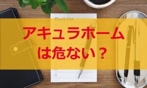 アキュラホームは危ない？失敗も後悔もしない為にすべき事
