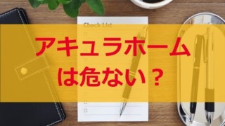 アキュラホームは危ない？失敗や後悔しない為にすべき事