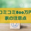 コミコミ800万円の家の注意点