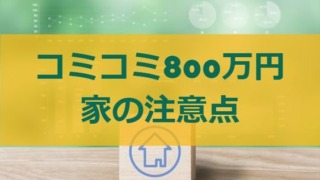 コミコミ800万円の家の注意点