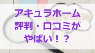 アキュラホームの評判・口コミがやばい？