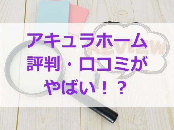 アキュラホームの評判 口コミがやばい 注文住宅ヘルプナビ アキュラホームの評判 口コミがやばい 注文住宅ヘルプナビ