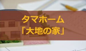 タマホーム「大地の家」の仕様や価格（坪単価）