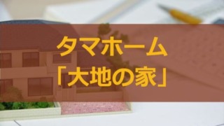 タマホーム「大地の家」