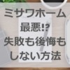 『ミサワホーム 最悪』!?後悔や失敗をしない為にすべき事