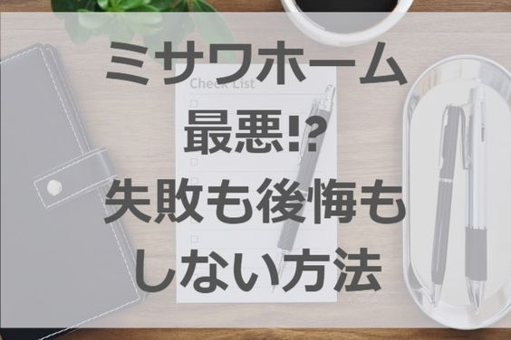 ミサワホーム 最悪 後悔や失敗をしない為にすべき事 注文住宅ヘルプナビ ミサワホーム 最悪 後悔や失敗をしない為にすべき事 注文住宅ヘルプナビ