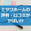 ミサワホームの評判・口コミがやばい!?