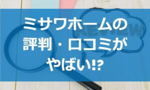 ミサワホームの評判・口コミがやばい!?