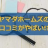 ヤマダホームズの評判・口コミがやばい!?