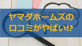 ヤマダホームズの評判・口コミがやばい!?