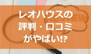 レオハウスの評判・口コミがやばい!?