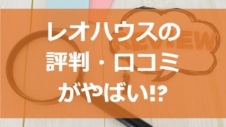 レオハウスの評判・口コミがやばい!?