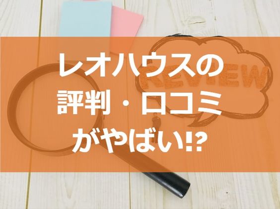 レオハウスの評判 口コミがやばい 注文住宅ヘルプナビ レオハウスの評判 口コミがやばい 注文住宅ヘルプナビ