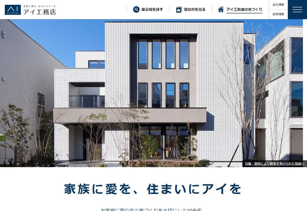 アイ工務店が最悪 後悔や失敗しない為にすべき事 注文住宅ヘルプナビ