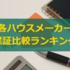 ハウスメーカーの保証・アフターサービス比較ランキング