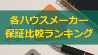 ハウスメーカーの保証・アフターサービス比較ランキング