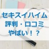 セキスイハイムの評判・口コミがやばい!?